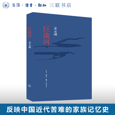 巨流河齐邦媛三联书店长篇小说