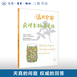 诺贝尔奖获得者与儿童对话  贝蒂娜·施蒂克尔编  张荣昌译  少儿科普百科课外书  三联书店旗舰店