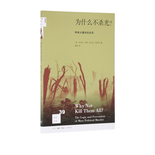 为什么不杀光丹尼尔希罗三联书店