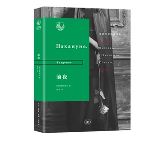 著 屠格涅夫 三联书店官方旗舰店 译著：前夜 俄苏文学经典