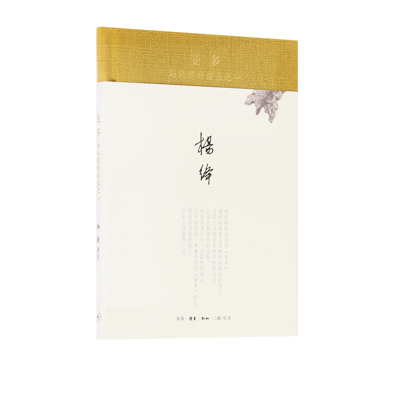 斐多杨绛三联书店旗舰店