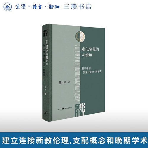 难以驯化的利维坦陈涛三联书店