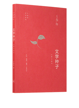 文学种子 增订版 王鼎钧 著  课外阅读 文学创作要旨  提升写作能力  三联书店旗舰店