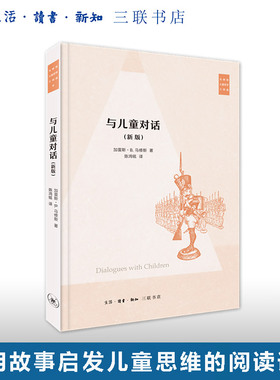 与儿童对话 加雷斯·B·马修斯 著 陈鸿铭 译 社会科学教育 三联书店旗舰店
