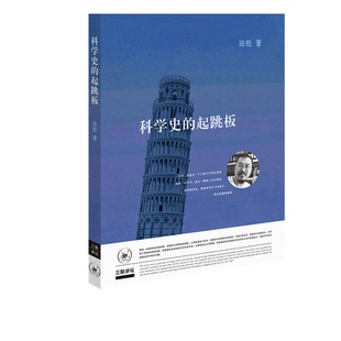 三联讲坛：科学史的起跳板  田松 著 三联书店官方旗舰店