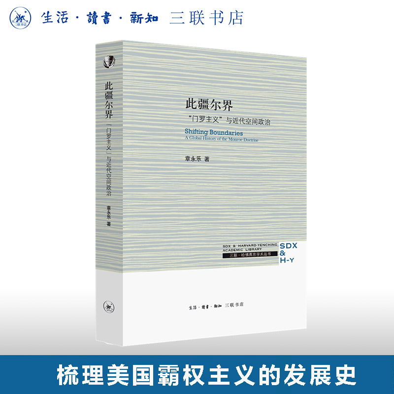 此疆尔界政治章永乐三联书店