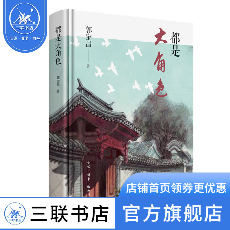 都是大角色  用文学家的笔 讲最真实的故事 继《大宅门》后新作 郭宝昌 著  中国近代随笔文学 三联书店官方旗舰店 书籍/杂志/报纸 其它类期刊订阅 原图主图