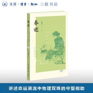 春逝典藏版赠光影票根 朱虹璇 著 三联书店旗舰店 话剧九人
