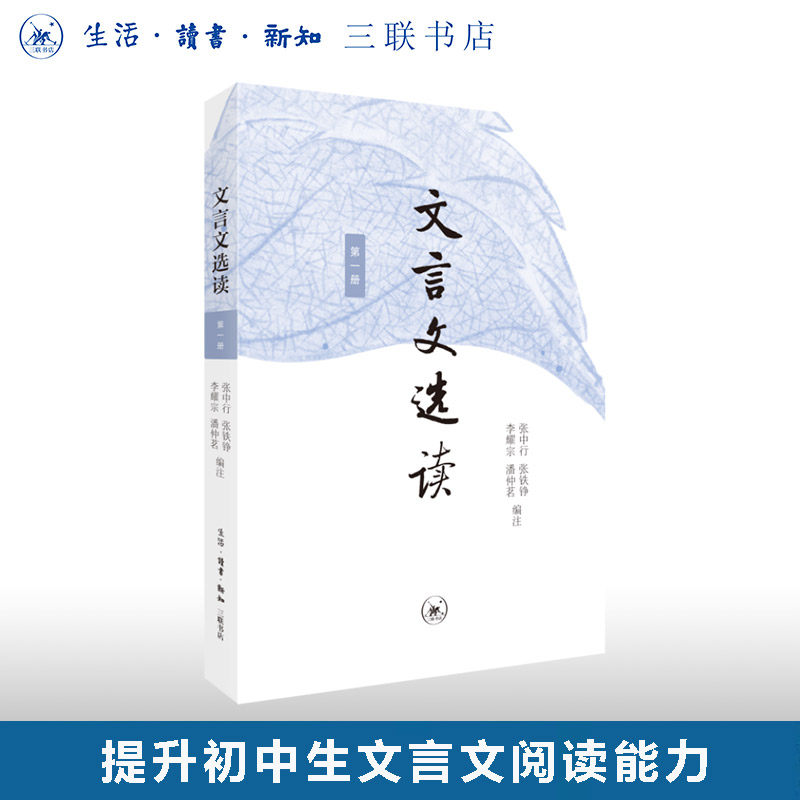 文言文选读·第一册高分突破作文素材学霸手账张中行等编注文言文阅读教学中学教学参考资料阅读能力经典选本 三联书店旗舰店