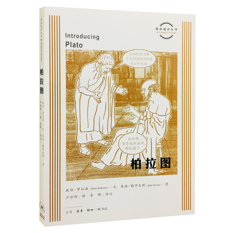 图画通识丛书：柏拉图 戴维·罗宾森著 政治 伦理 个人自由的观点 哲学宗教 西方哲学 三联书店官方旗舰店