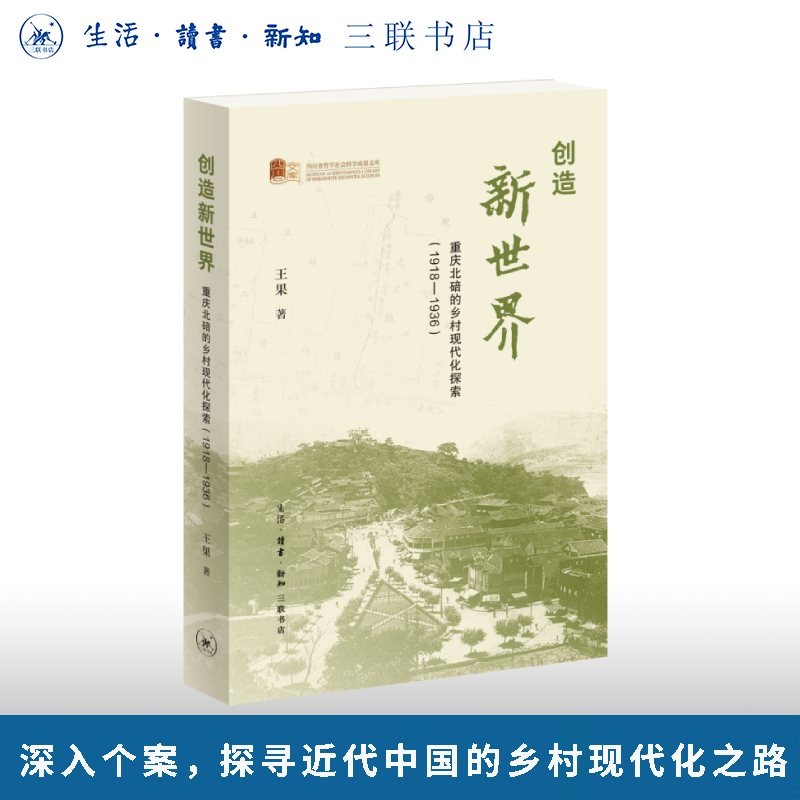 创造新世界：重庆北碚的乡村现代化探索（1918—1936）王果 著 三联书店旗舰店
