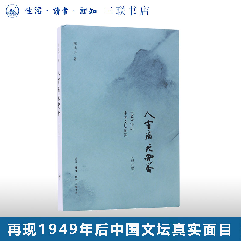 1949年后中国文坛纪实