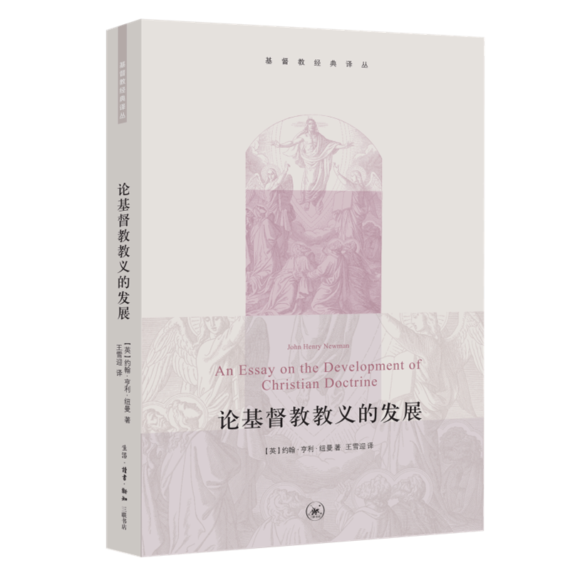 论基督教教义的发展 约翰·亨利·纽曼 著 基督教经典译丛 三联书店旗舰店