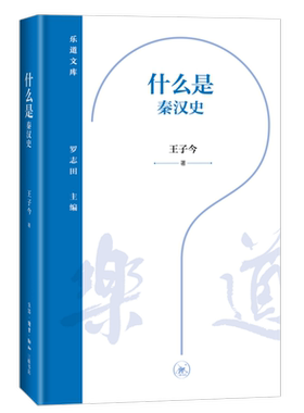 什么是秦汉史王子今三联书店