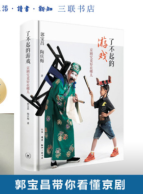 盖章版|了不起的游戏 京剧究竟好在哪儿 郭宝昌 陶庆梅 著 艺术 京剧 文化著作 三联书店旗舰店