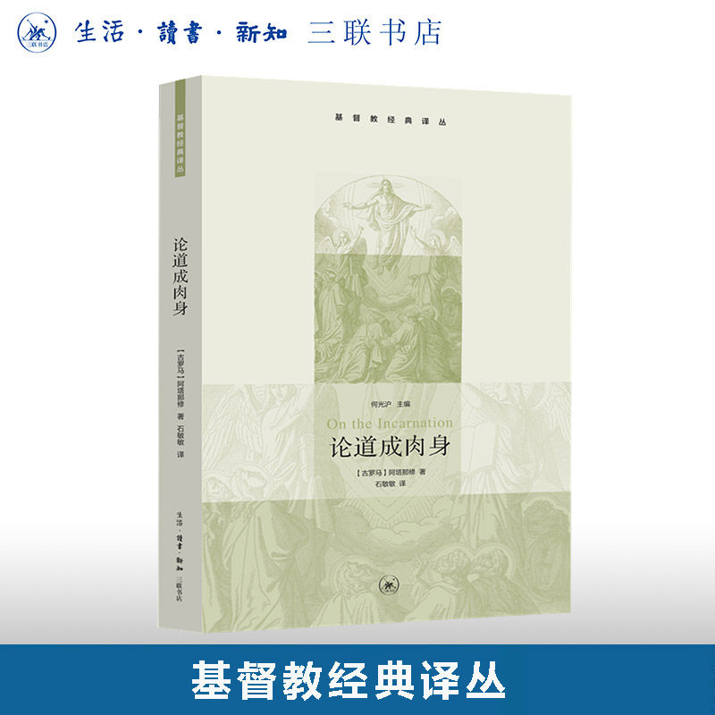 论道成肉身 阿塔那修 著 基督教经典译丛 神学研究者  哲学爱好者  教会历史  三联书店旗舰店