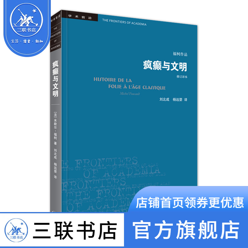 学术前沿系列：疯癫与文明（修订译本）五版 歇尔福柯著 理性时代的