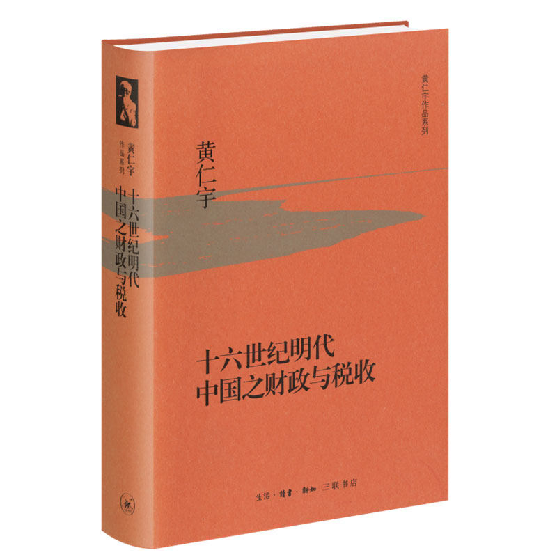 十六世纪财政税收黄仁宇三联书店图片