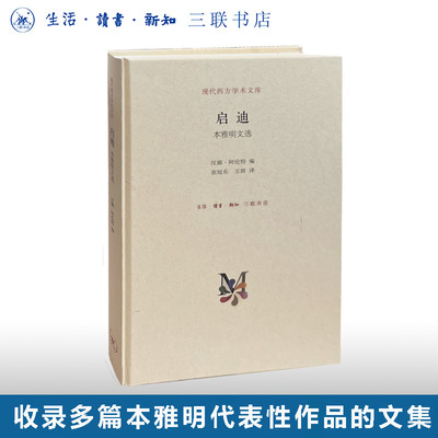 启迪：本雅明文选（精装）