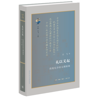 礼以义起吴飞三联书店旗舰店
