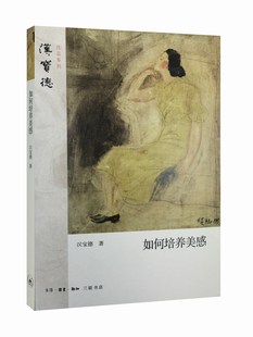 艺术生活哲学鉴赏熏陶 艺术美学 新版 书 哲学美 正版 如何培养美感 中国美学史 三联书店官方旗舰店 朱光潜谈美