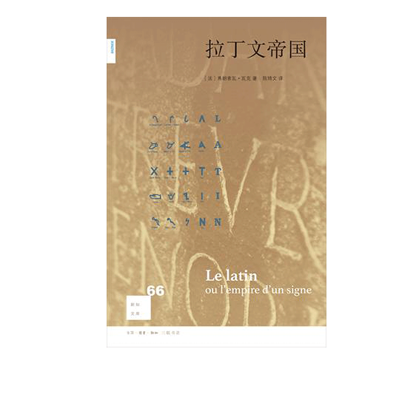 新知文库66：拉丁文帝国弗朗索瓦·瓦克著欧洲史拉丁文从16世纪复兴到20世纪中期衰落的历程三联书店官方旗舰店