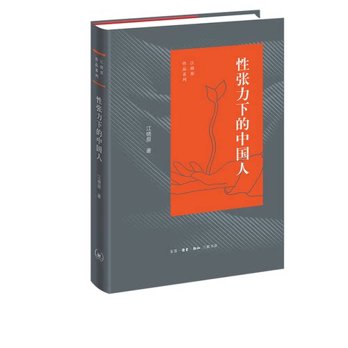 性张力下的中国人 江晓原 著 江晓原作品系列 社会科学总论 古代传统理念书文化评论 正版 畅销书 三联书店官方旗舰店