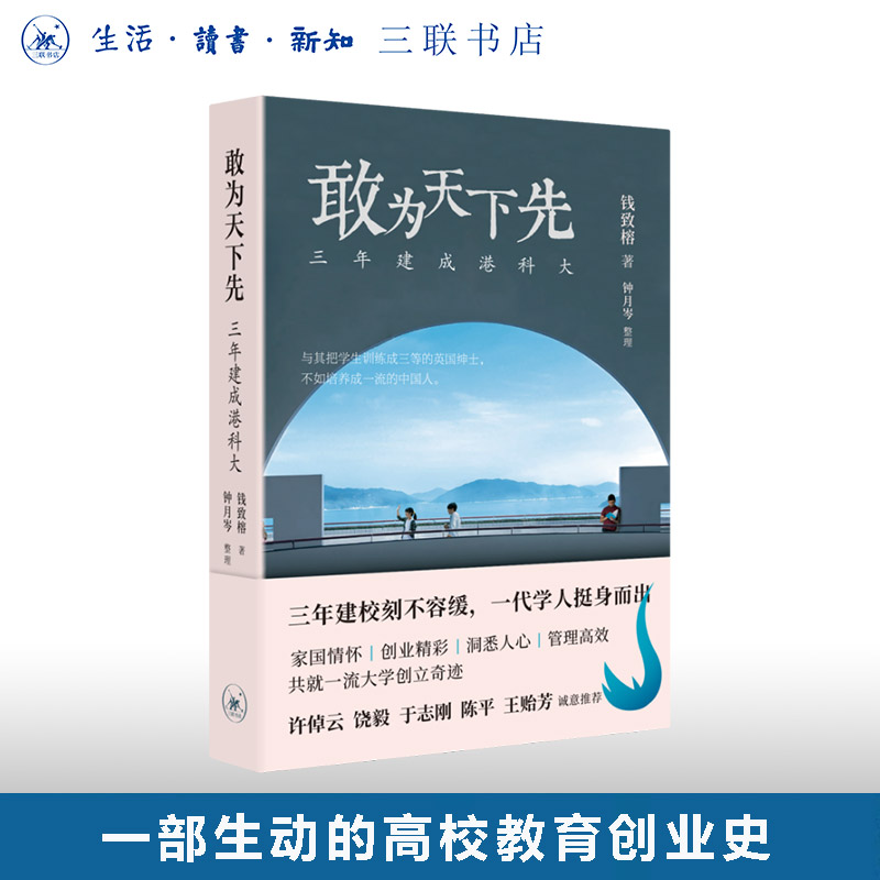 敢为天下先钱致榕三联书店旗舰店