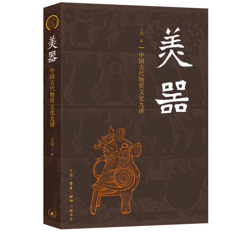 美器物质文化九讲王川三联书店