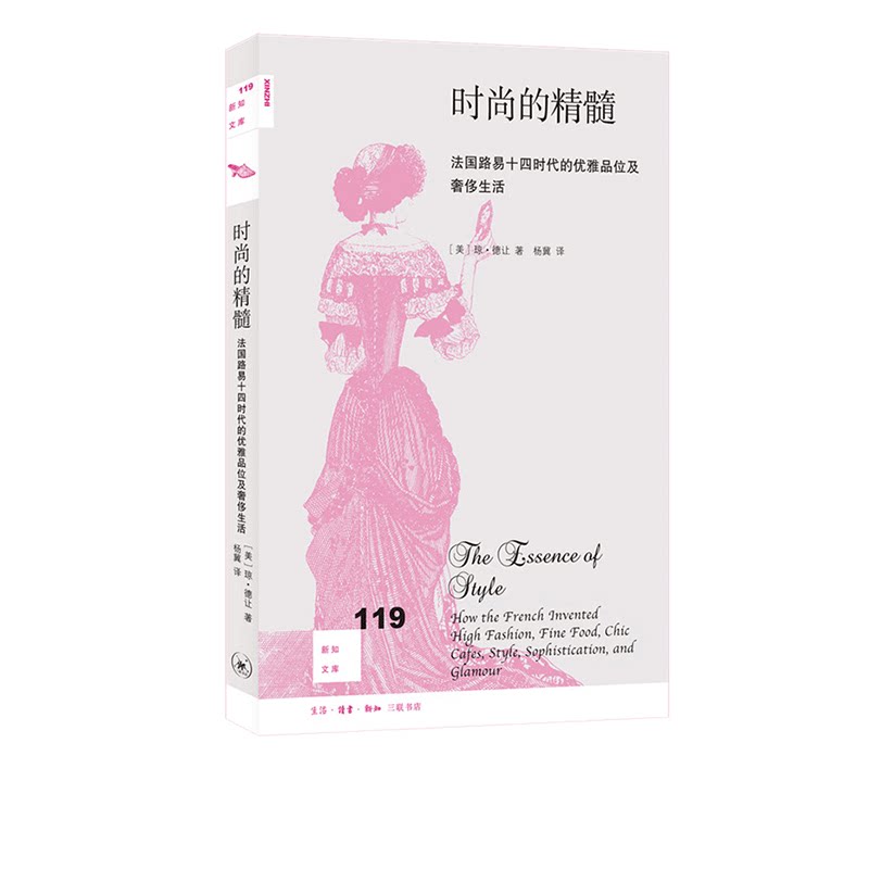 新知文库119：时尚的精髓：法国路易十四时代的优雅品味及奢侈生活  琼·德让 著文化史 社科 三联书店官方旗舰店
