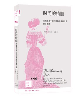 新知文库119：时尚的精髓：法国路易十四时代的优雅品味及奢侈生活  琼·德让 著文化史 社科 三联书店官方旗舰店