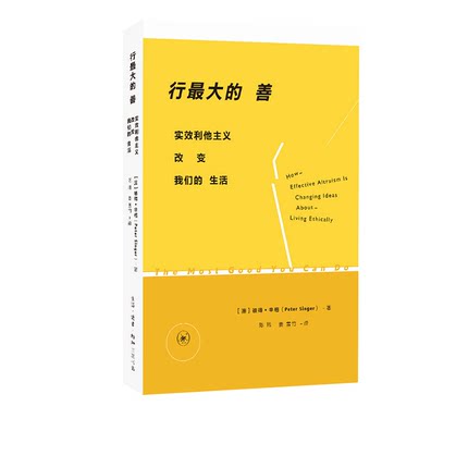 行最大的善 实效利他主义改变我们的生活  [美] 彼得·辛格 著 陈玮 姜雪竹 译  三联书店旗舰店