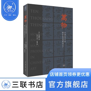 雷德侯 模件化和规模化生产三联书店官方旗舰店 三版 德 艺术史丛书：万物 著 正版 万物中国艺术中 开放