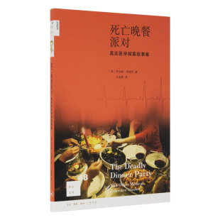 著 乔纳森·埃德罗  江孟蓉 译 三联书店旗舰店 新知文库48死亡晚餐派对 新知文库系列丛书 美