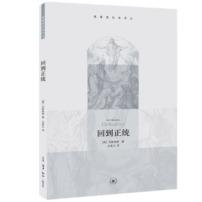 回到正统  切斯特顿  著  基督教经典译丛 三联书店旗舰店