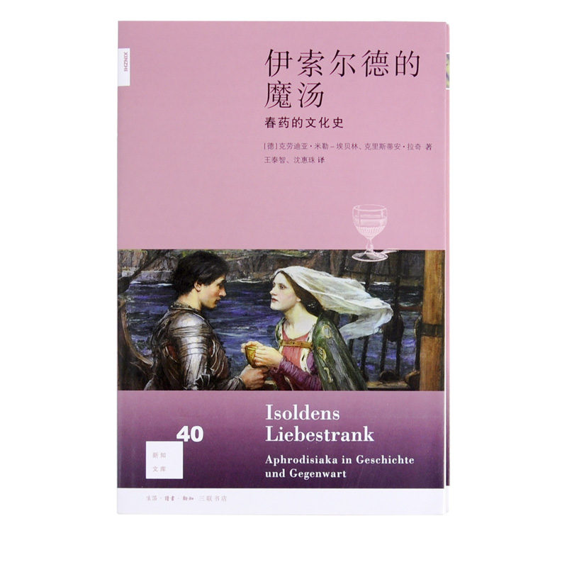 新知文库40：伊索尔德的魔汤