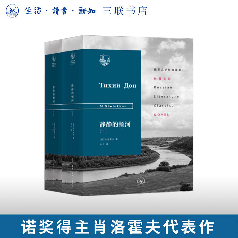 静静的顿河（上下两册）诺贝尔文学奖得主肖洛霍夫作品 顿河史诗 俄苏文学经典译作苏联长篇小说 文学经典世界名著 三联书店旗舰店