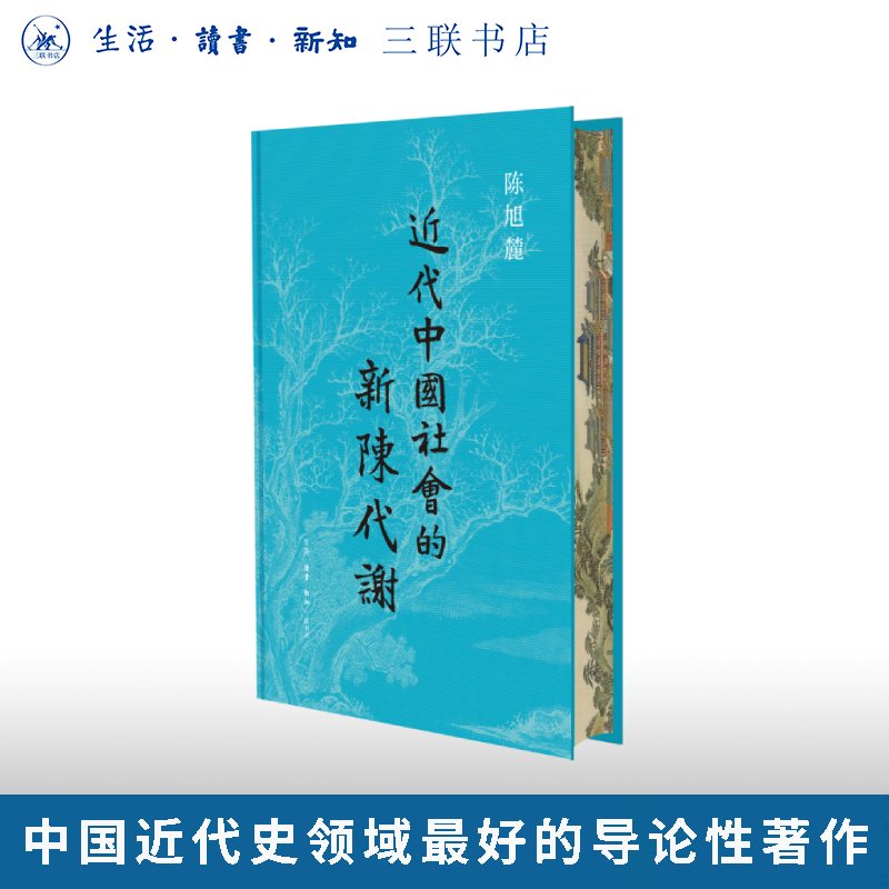 正版近代中国社会的新陈代谢陈旭麓著三联书店旗舰店中国近代史历史类书籍近代社会结构演变好读易读书籍