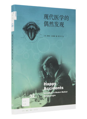 现代医学的偶然发现 二版 [新知32] 迈耶斯著20世纪以来医学领域由于误打误撞带来的一些重大发现 三联书店官方旗舰店
