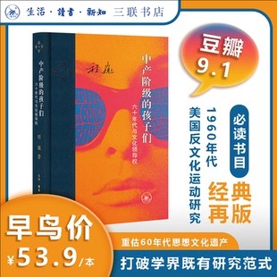 【早鸟价】中产阶级的孩子们：六十年代与文化领导权