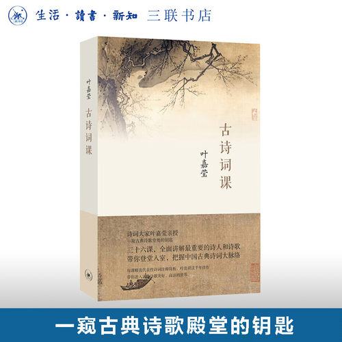 古诗词课叶嘉莹全面讲解诗词中国