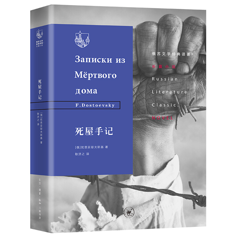 俄苏文学经典译著：死屋手记陀思妥耶夫斯基著外国小说文学各类苦役犯的可怕处境和精神状态三联书店官方旗舰店