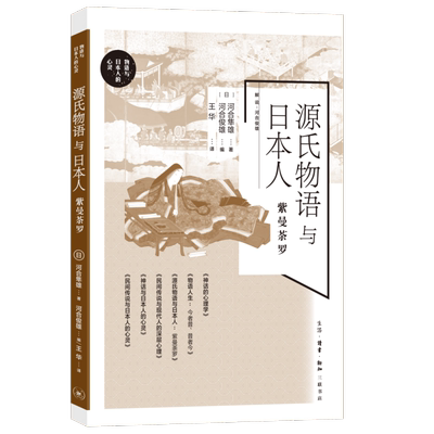 源氏物语与日本人:紫曼荼罗 ［日］河合隼雄 著 河合俊雄 编  王华  译 荣格女性 紫式部 日本人 曼荼罗 心理学 女性心理