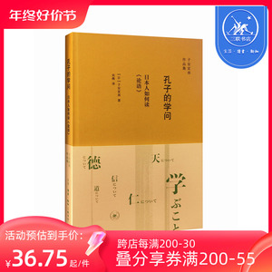 孔子的学问  三联书店官方旗舰店