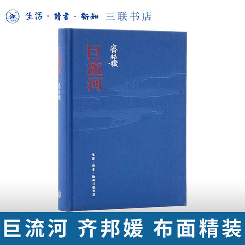 巨流河齐邦媛三联书店长篇小说