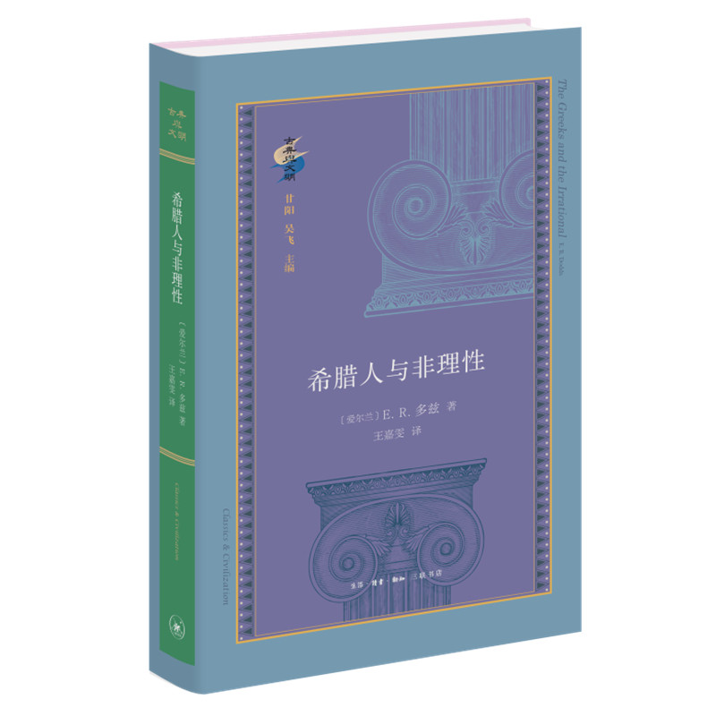 希腊人与非理性 E.R.多兹 著 王嘉雯 译 现代希腊学术研究的一个事件 古典与文明系列丛书  三联书店旗舰店