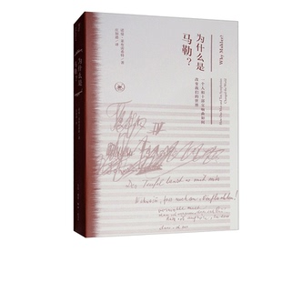 著 诺曼·莱布雷希特 三联书店官方旗舰店 世界 为什么是马勒？一个人和十部交响曲如何改变我们