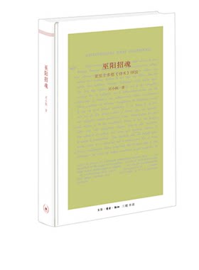巫阳招魂   刘小枫 著 三联书店官方旗舰店