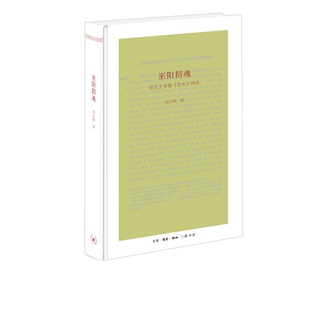 巫阳招魂 刘小枫 著 三联书店官方旗舰店