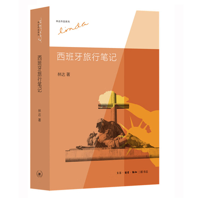 西班牙旅行笔记林达三联书店